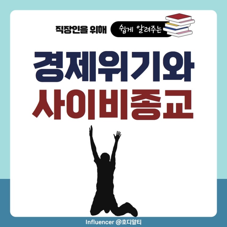 경제위기와 사이비종교 (+오대양사건, 오움진리교)