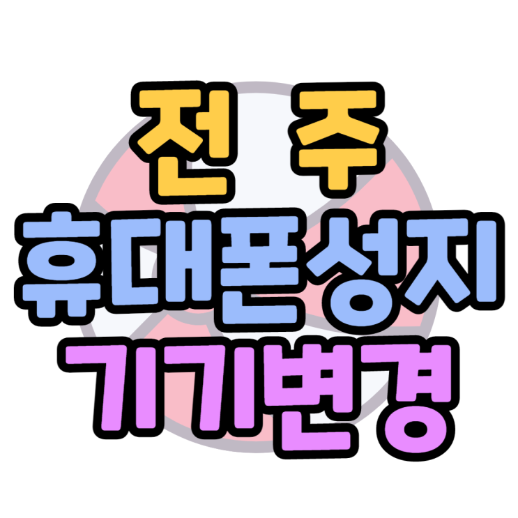 전주휴대폰성지 기기변경으로 핸드폰 구매한내용 전주휴대폰성지 기기변경으로 핸드폰 구매한내용