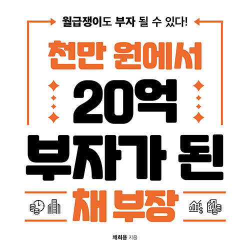  월급 이상의 종잣돈은 없다, 직장인 재테크 천만 원에서 20억 부자가 된 채부장 (feat. 월급쟁이 20억 만들기 프로젝트)