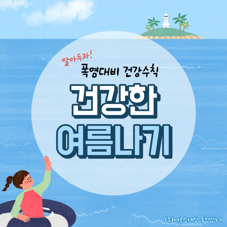  무더운 여름을 안전하게, 여름철 안전수칙!
