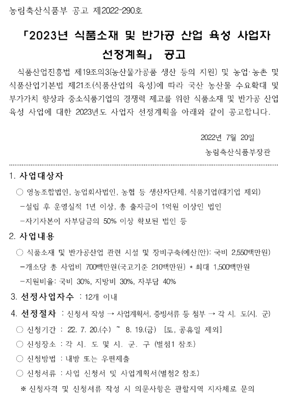 2023년 식품소재 및 반가공 산업 육성 사업자 선정계획 공고 2023년 식품소재 및 반가공 산업 육성 사업자 선정계획 공고