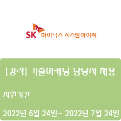  [SK하이닉스시스템아이씨] [경력] 기술마케팅 담당자 채용(~7월 24일)