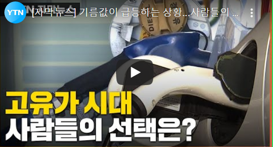 기름값이 급등하는 상황...사람들의 선택은? 기름값이 급등하는 상황...사람들의 선택은?