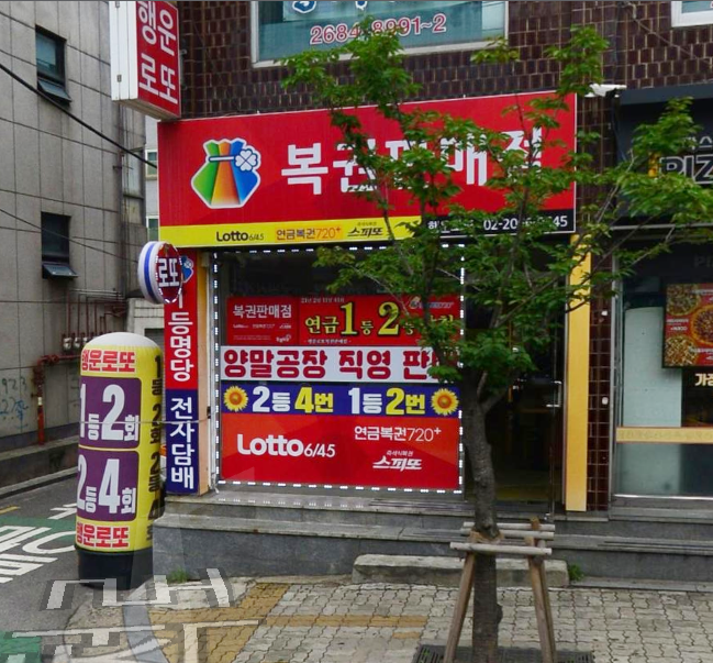  연금복권 720+ 116회 서울 구로구 개봉동 행운로또 복권판매점 1등 2등 동시 당첨