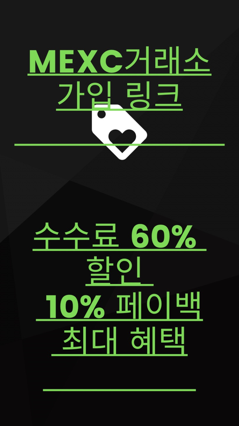 mexc 거래소 수수료 사기 안치는 유일한 곳 : 네이버 블로그