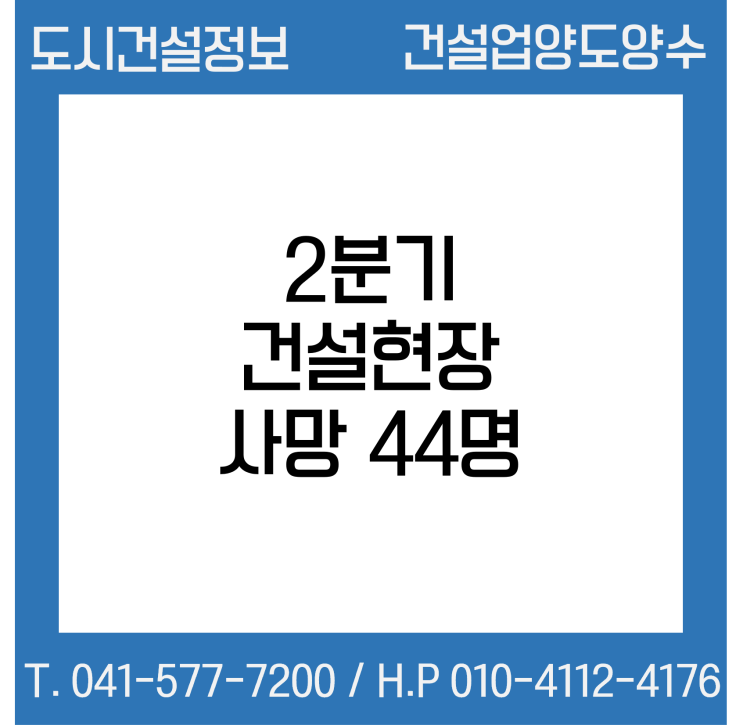 깔리고 맞고 추락하고 끼이고... 22년 2분기 건설현장서 총 44명 사망