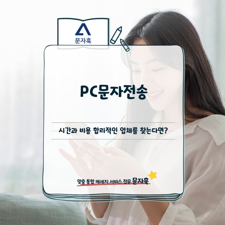  PC문자전송, 시간과 비용 합리적인 업체를 찾는다면?