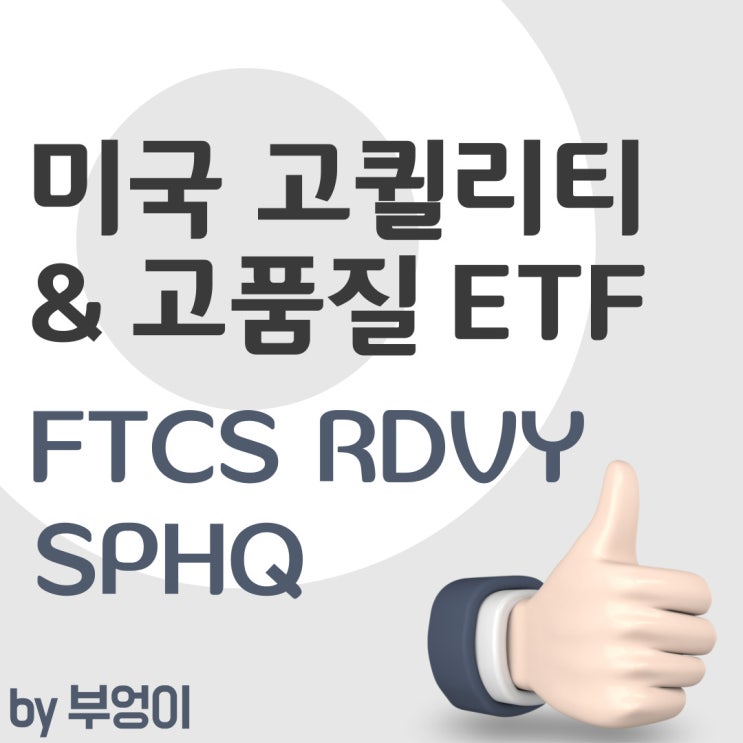 고퀄리티 미국 ETF - FTCS, RDVY, SPHQ (배당 성장, 고품질) 고퀄리티 미국 ETF - FTCS, RDVY, SPHQ (배당 성장, 고품질)