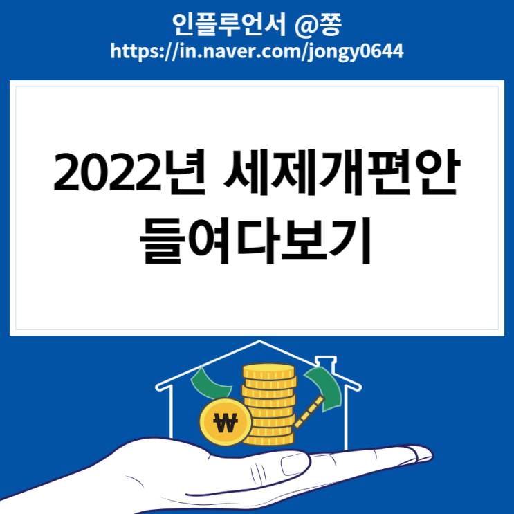 2022년 세제개편안 (근로소득세 과세표준, 연금저축/월세 세액공제, 여행자 면세한도 800달러) 2022년 세제개편안 (근로소득세 과세표준, 연금저축/월세 세액공제, 여행자 면세한도 800달러)