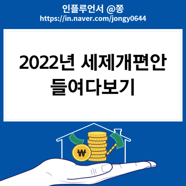 2022년 세제개편안 (근로소득세 과세표준, 연금저축/월세 세액공제, 여행자 면세한도 800달러)