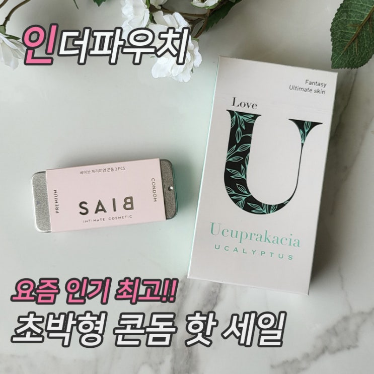  [인더파우치] 여대에서 가장 인기 많은 콘돔 BEST 핫세일 3800원