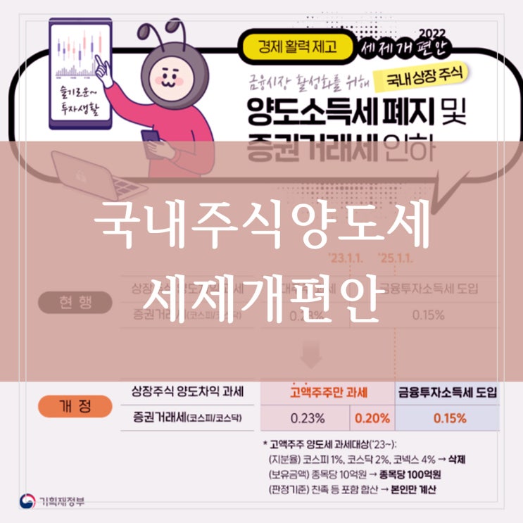  국내주식 양도세 인하 금융투자소득세 유예 증권거래세는 35% 절세 세제개편안 내용 정리