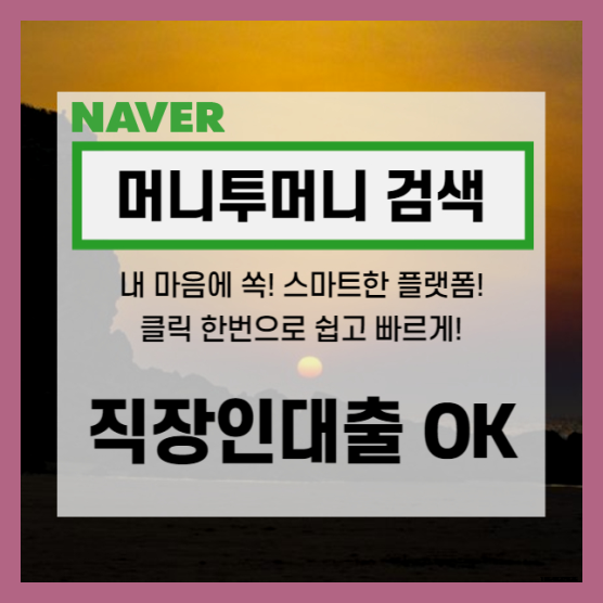  창녕 회사원 700만원대출 활용 전 조회사항..!