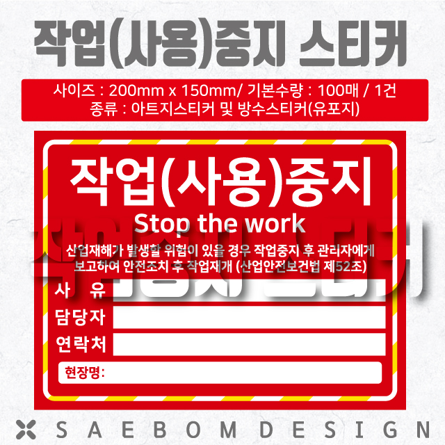  작업(사용)중지 스티커! 위험요소 발견시 부착합니다.