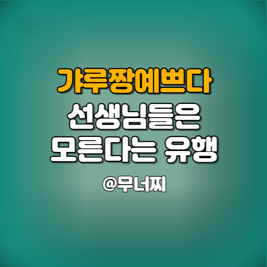  선생님들은 모른다는 갸루짱예쁘다 or GAL(Shake Pepper & Yvngboi P) 원곡들어보기