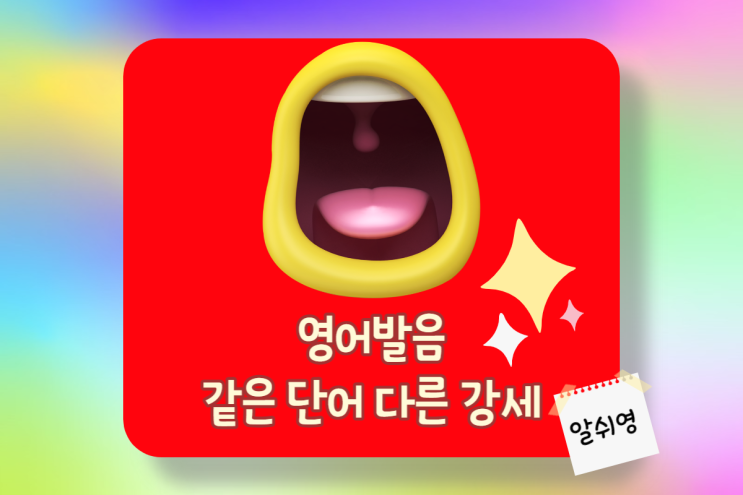  영어 발음-같은 단어, 다른 강세 법칙 이해하기(명사 VS 동사)