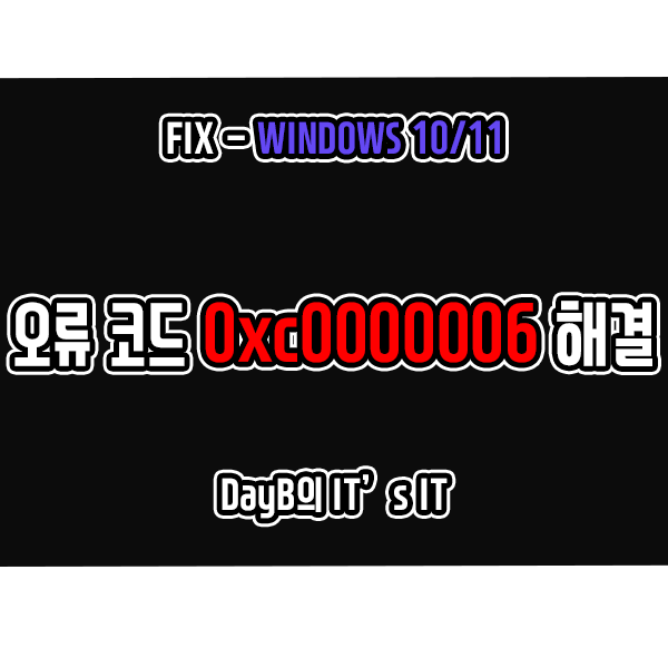 윈도우11/10 잘못된 이미지 오류 코드 0xc0000006 해결 방법