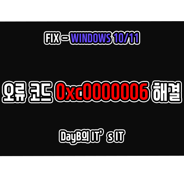 윈도우11/10 잘못된 이미지 오류 코드 0xc0000006 해결 방법 윈도우11/10 잘못된 이미지 오류 코드 0xc0000006 해결 방법