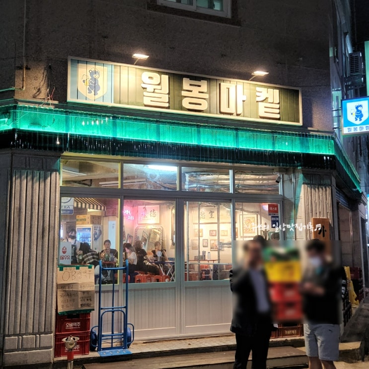  울산달동술집 /레트로 가맥집 월봉마켙