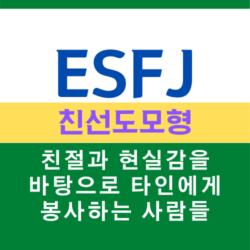 ESFJ 특징, MBTI 유형 친선도모형