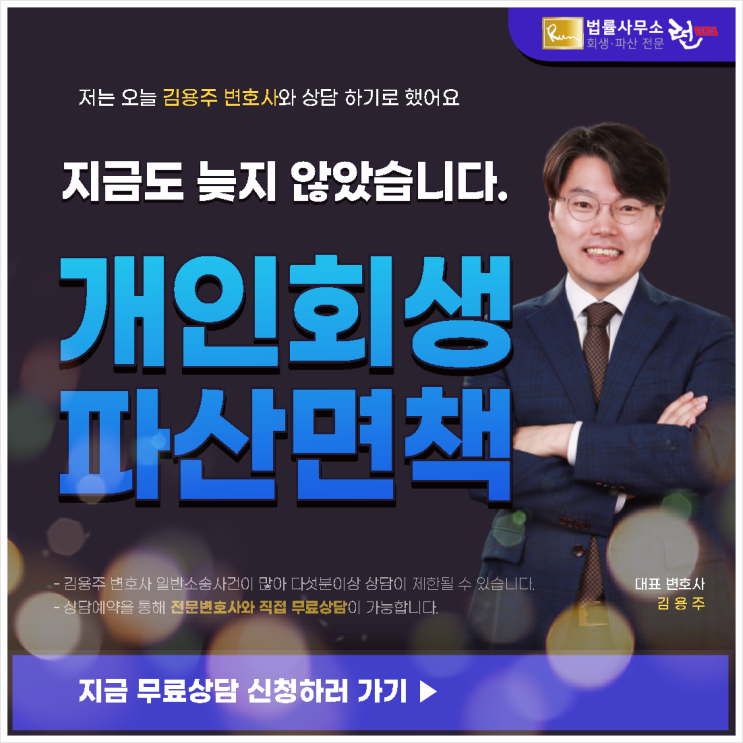 개인회생 자격요건과 신청절차 알고 싶다면