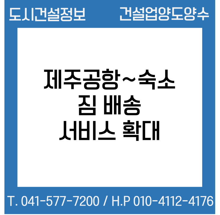  ‘제주공항~숙소’ 짐 배송 서비스 확대…출발공항 6곳으로 늘어