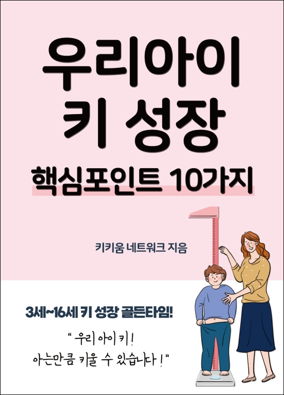  키키움 우리아이 키 성장 핵심포인트 10가지