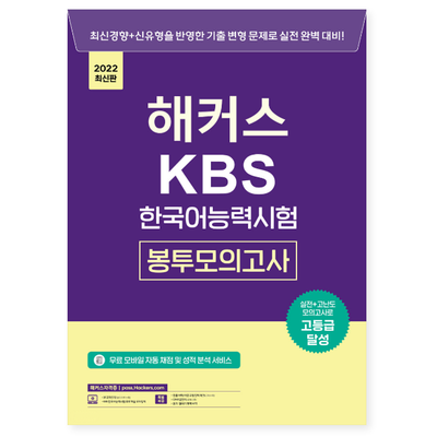  한국어능력시험 :: 해커스 KBS 한국어능력시험 봉투모의고사로 실전 완벽 대비!