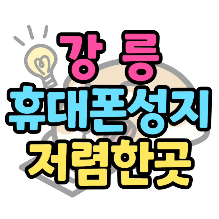 강릉휴대폰성지 여름휴가철 핸드폰 저렴한곳은? 강릉휴대폰성지 여름휴가철 핸드폰 저렴한곳은?