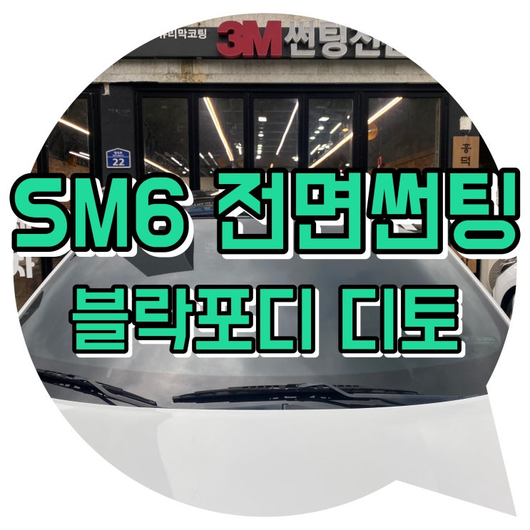 양산썬팅 SM6 블락포디 디토 썬팅 시공 양산 신차 패키지