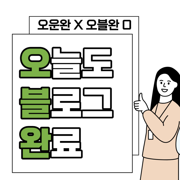  오운완? 아니 오블완! 오늘도 블로그 완료 챌린지