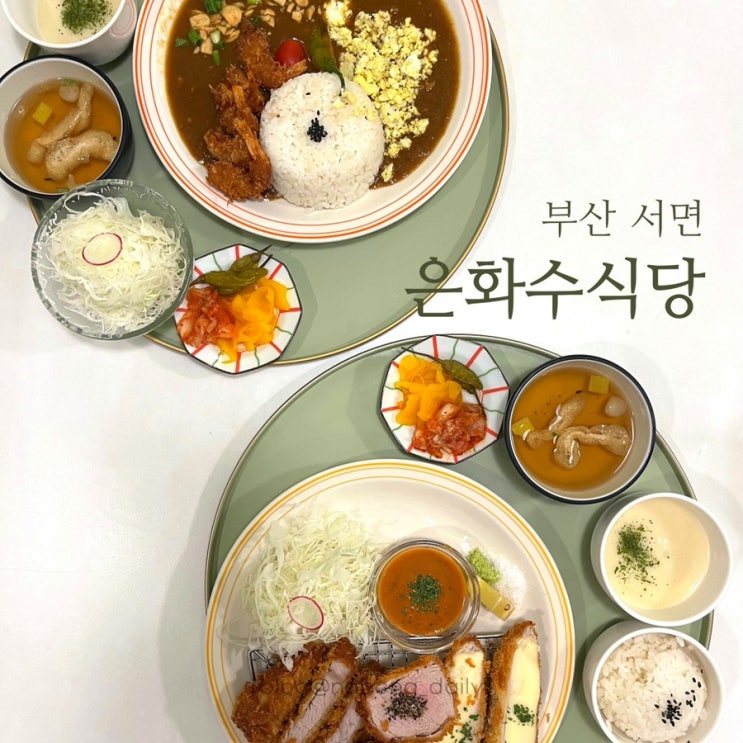  전포동밥집 | 서면돈까스 맛있는 은화수식당 부산서면점