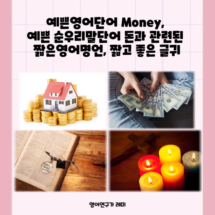 예쁜영어단어 Money, 예쁜 순우리말단어 돈과  관련된 예쁜영어문장, 짧은영어명언, 짧고 좋은 글귀