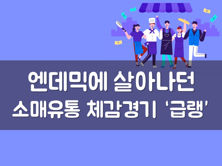  엔데믹에 살아나던 소매유통 체감경기 ‘급랭’