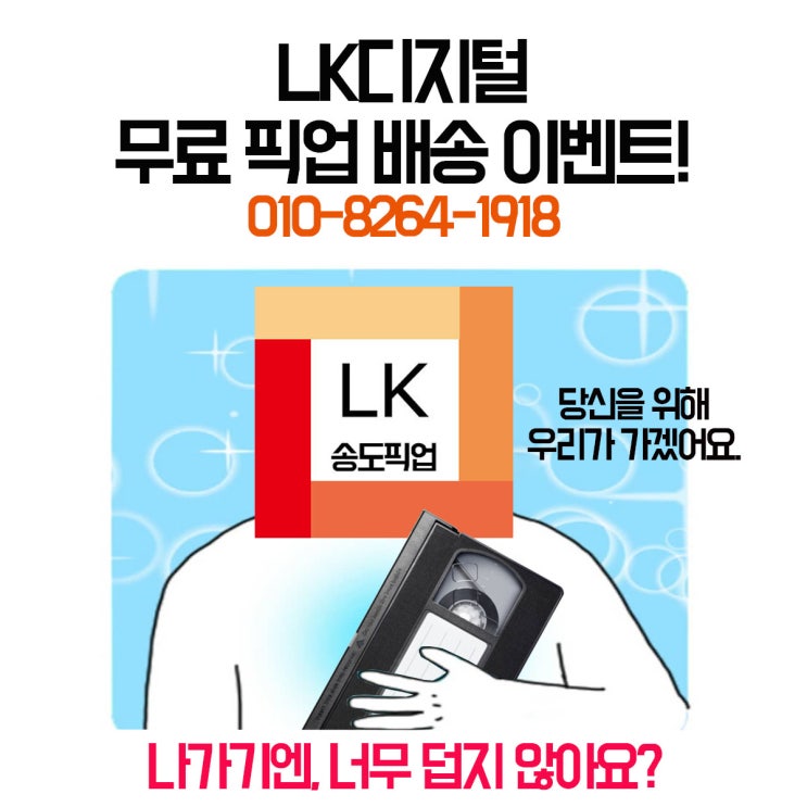  무료 픽업 이벤트 한 달 남았습니다. (인천 비디오테이프 변환, 비디오테이프를 usb로)