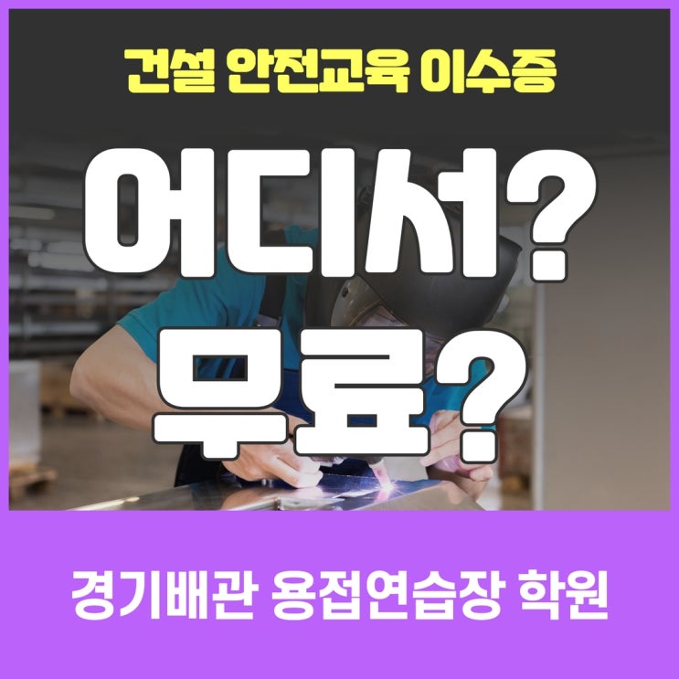  건설 기초안전교육이수증, 어디서 무료로 받을까요?