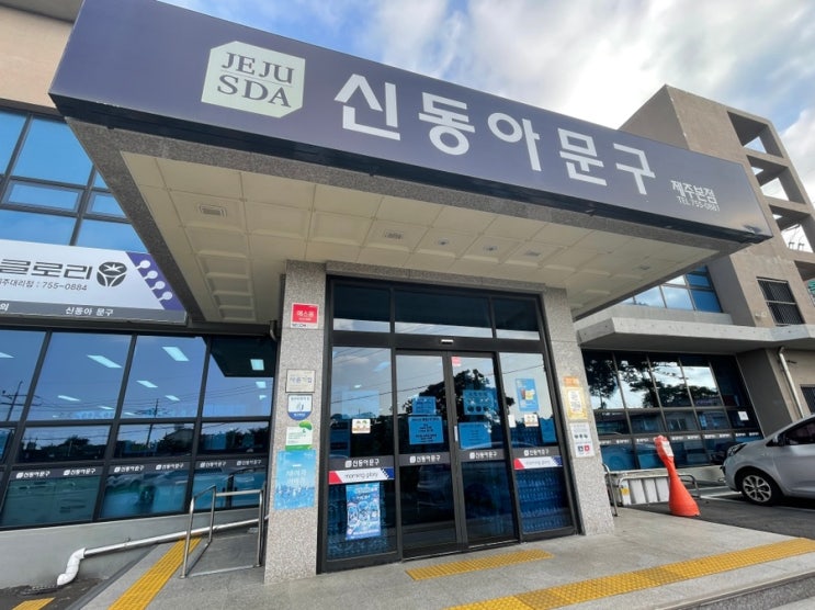  제주 신동아문구 본점 - 다시 찾은 대형문구점