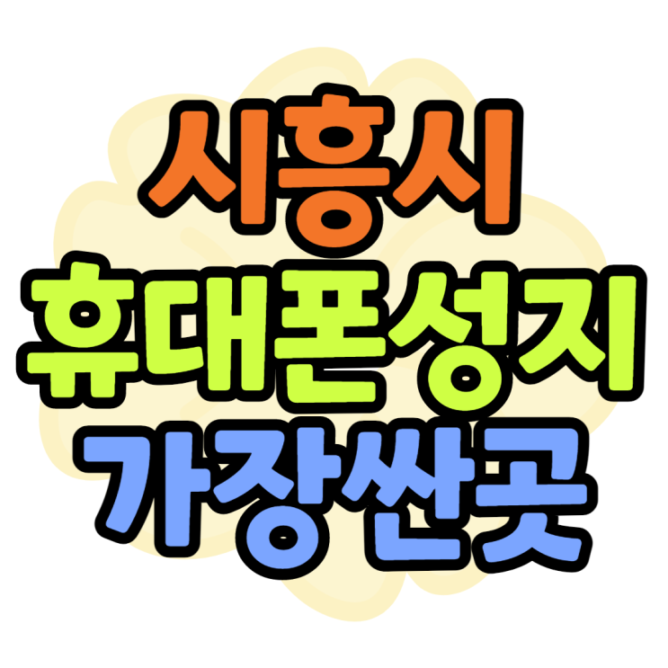 시흥휴대폰성지 KT대리점보다 저렴한 성지 찾는법 시흥휴대폰성지 KT대리점보다 저렴한 성지 찾는법