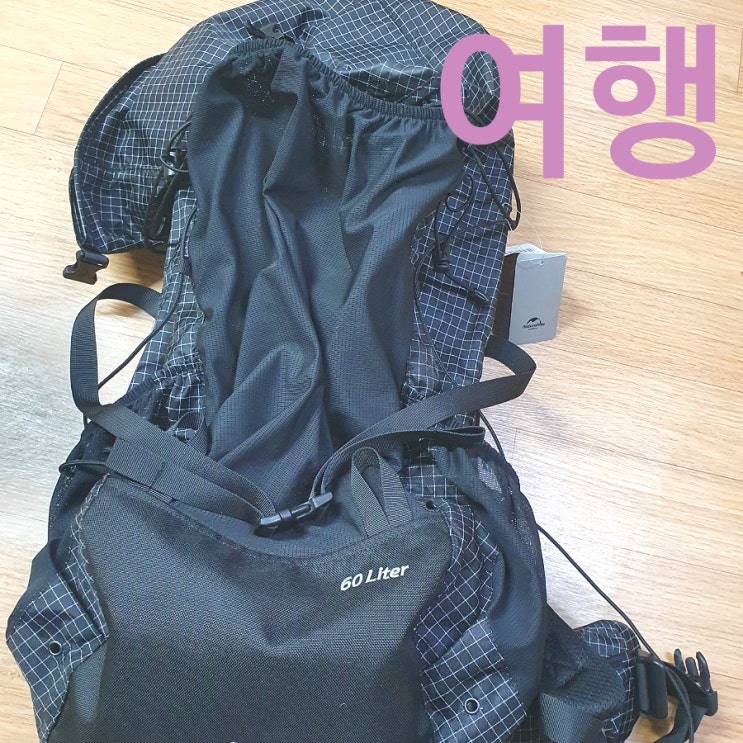  [ 백패킹 준비과정 ] 입문자의 가성비장비(네이쳐하이크 다이니마 60L+5L 배낭, 등산스틱, 등산화, 헤드랜턴)