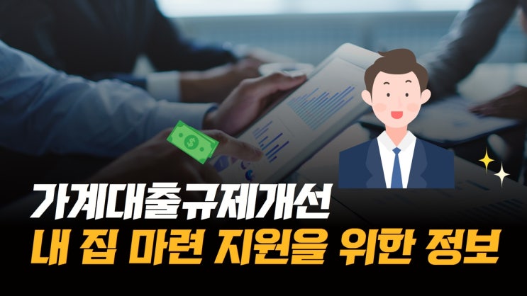 가계대출규제개선 실수요자 내 집 마련 지원 등을 위한 사항들 2부