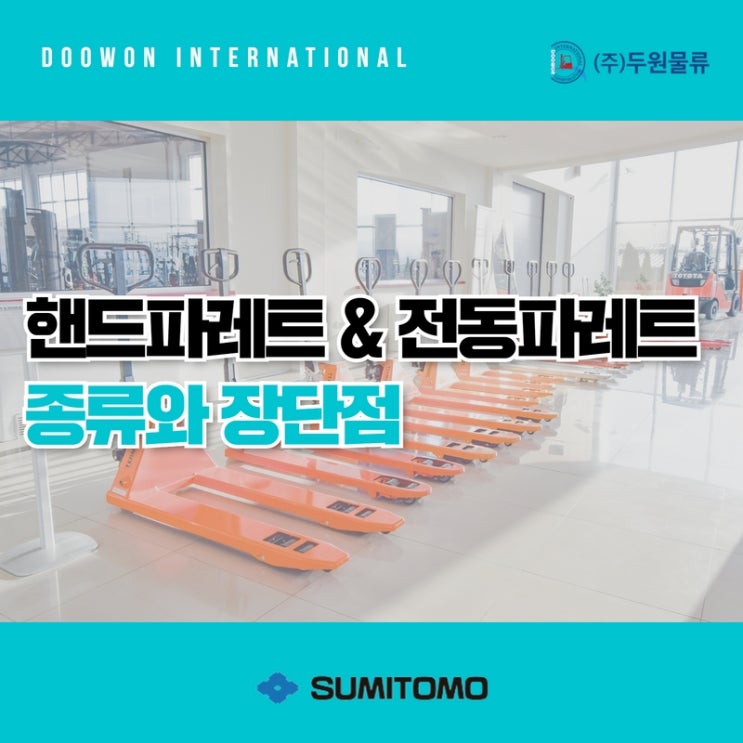  핸드파레트와 전동파레트 종류와 장단점