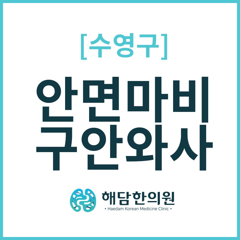 부산 안면마비한의원 치료로 증상 개선과 후유증 관리