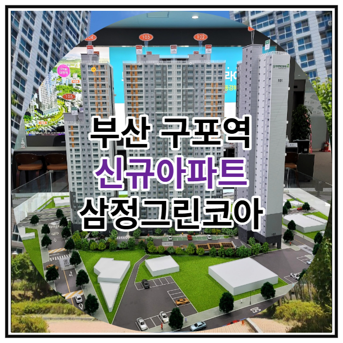 부산 구포역 신규아파트 삼정그린코아 조합원 모집 안내