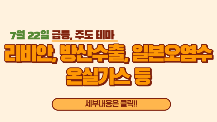  7월 22일 급등테마 정리