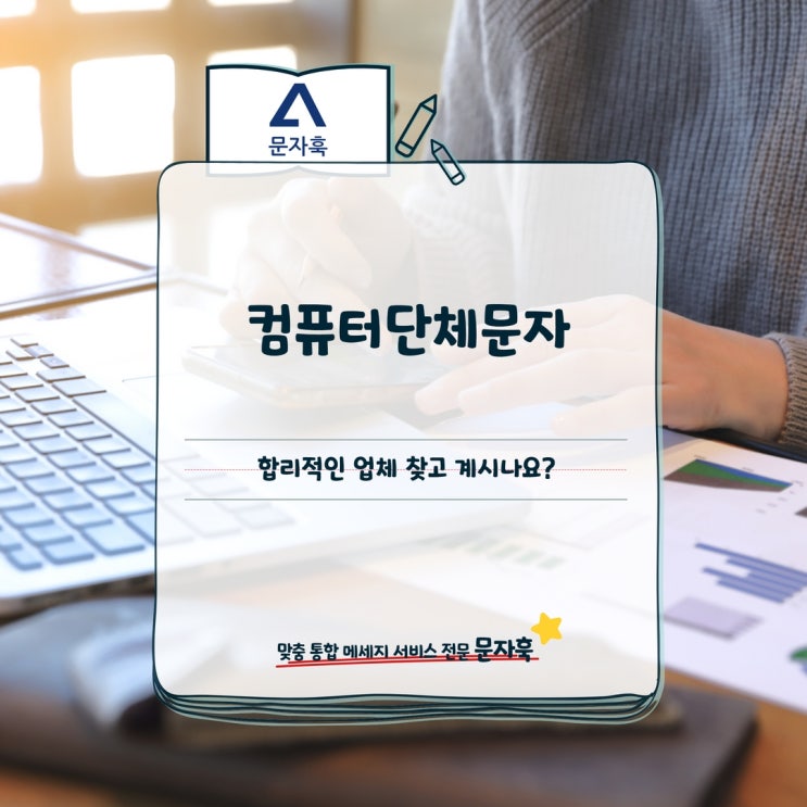  컴퓨터단체문자 합리적인 업체 찾고 계시나요?