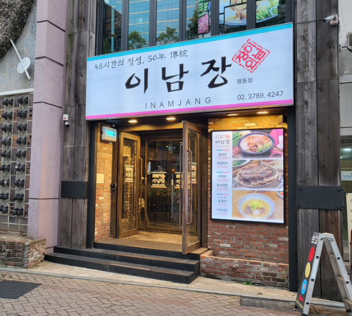  [명동 점심] 을지로 설렁탕 일짱 '이남장' - 명동 회식 장소로 추천!!