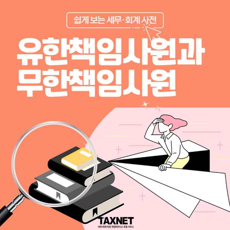  [쉽게 보는 세무·회계 사전] 유한책임사원과 무한책임사원