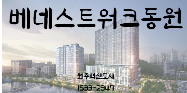  원주혁신도시 지식산업센터 베네스트워크동원(가칭) 알아보겠습니다