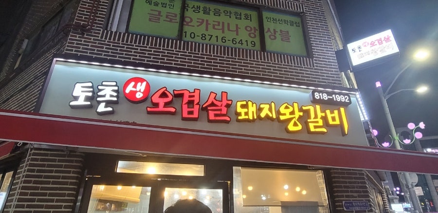 토촌오겹살 사진 1