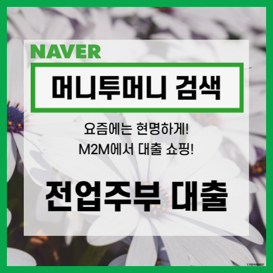  고창 전업주부 주말 대출 당일 순식간에 진행.